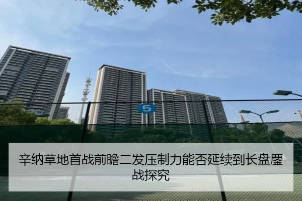 辛纳草地首战前瞻二发压制力能否延续到长盘鏖战探究