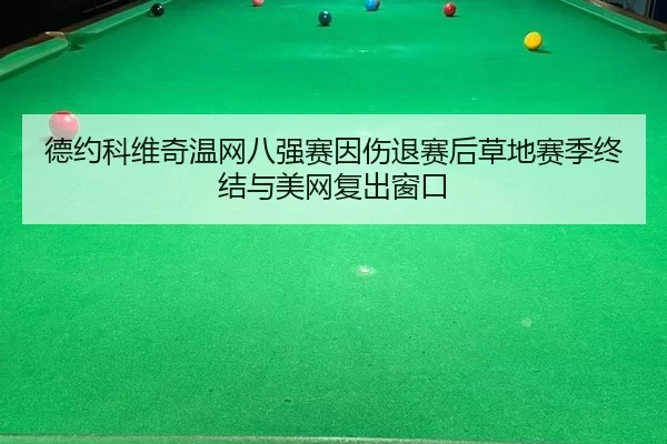 de-yue-ke-wei-qi-wen-wang-ba-qiang-sai-yin-shang-tui-sai-hou-cao-di-sai-ji-zhong-jie-yu-mei-wang-fu-chu-chuang-kou-2-546.jpg