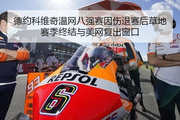 德约科维奇温网八强赛因伤退赛后草地赛季终结与美网复出窗口
