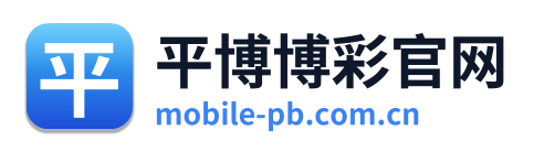 平博博彩官网